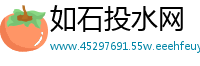如石投水网